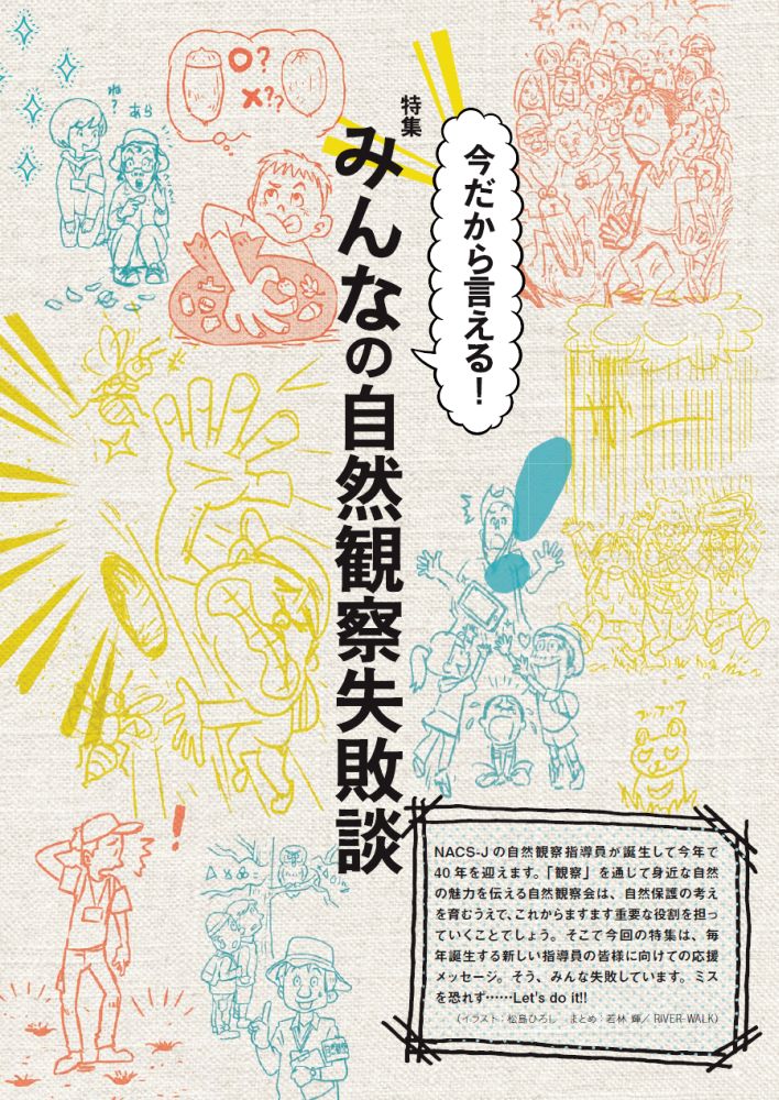 自然保護No.566特集「みんなの自然観察失敗談」表紙