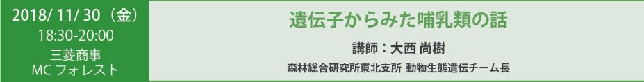 遺伝子からみた哺乳類の話 講師：大西 尚樹