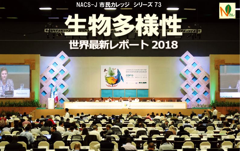 NACS-J 市民カレッジ シリーズ73 生物多様性世界最新レポート2018　ヘッダー写真