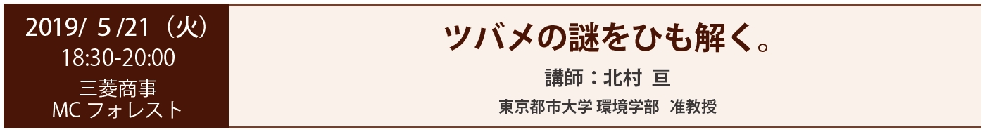 2019/ 5/ 21（火） 18:30-20:00 三菱商事 MCフォレスト ツバメの謎 講師：北村亘 東京都市大学 環境学部 准教授