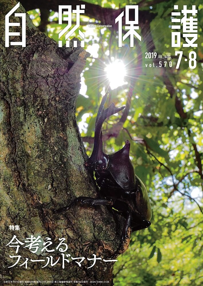 会報「自然保護」No570表紙（カブトムシ）