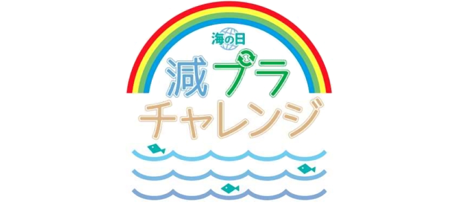 海の日から始めよう 減プラチャレンジ 日本自然保護協会オフィシャルサイト