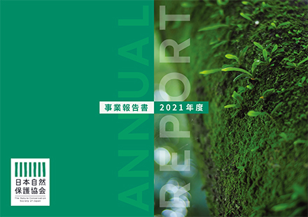 会報『自然保護』No.573　2020年1・2月号　特集：テクノロジーと自然保護
