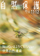 会報『自然保護』No.578　2020年11・12月号　特集：生物多様性 10年の変化とこれから