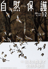 会報『自然保護』No.587　2022年5・6月号　特集:季節の観察で見えてくる 自然暦は面白い