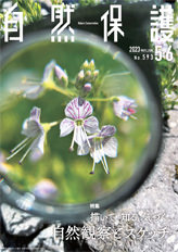 会報『自然保護』No.592　2023年3・4月号　特集:スプリング・エフェメラルを観察しよう。