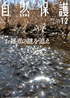 会報『自然保護』No.581　2021年5・6月号　特集：未来へつなぐイヌワシ保全