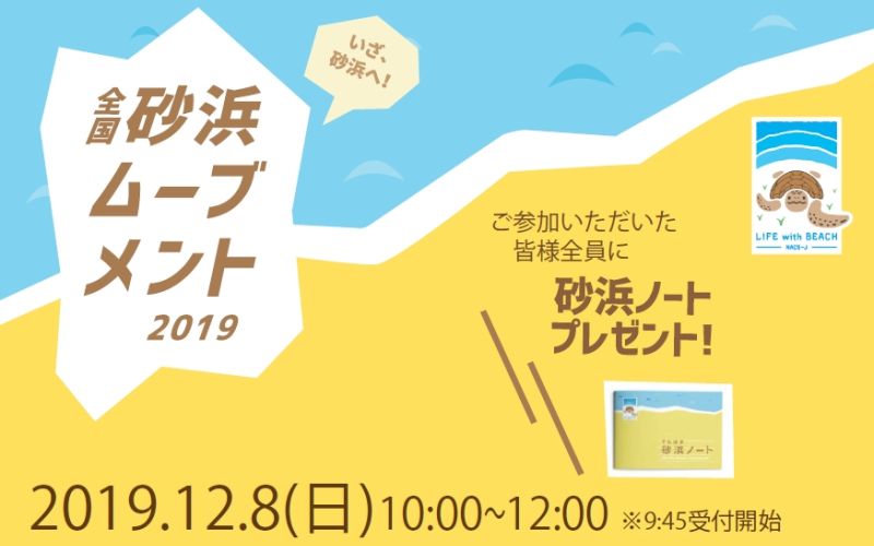 いざ、砂浜へ！砂浜ムーブメント2019.12.8（日）