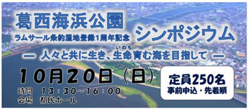 葛西海浜公園シンポジウムのメインビジュアル