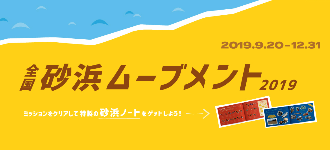 砂浜ムーブメント2019ロゴ