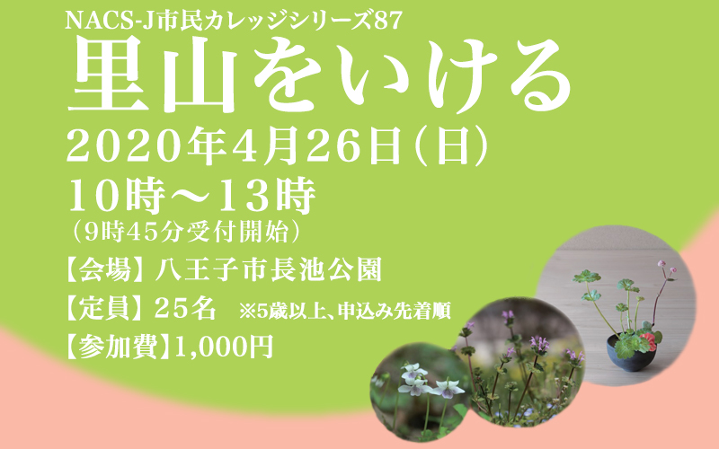 NACS-J市民カレッジシリーズ87「里山をいける」タイトル画像