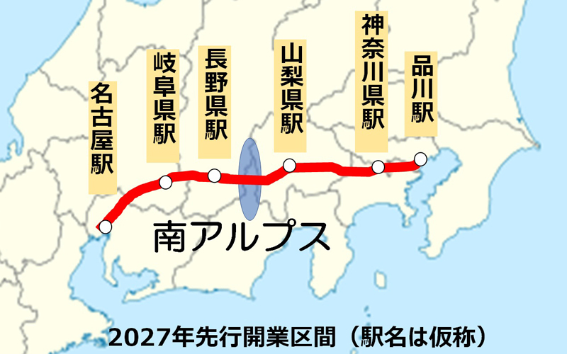 2027年先行開業区間（駅名は仮称）