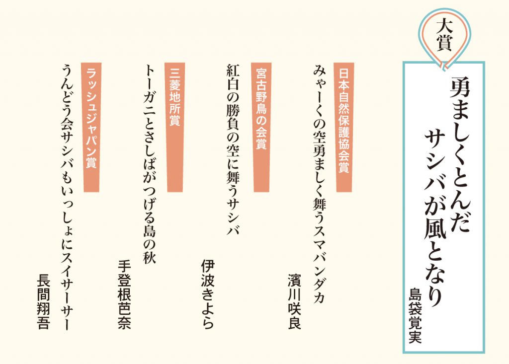 サシバ俳句大賞、各スポンサー賞4作品