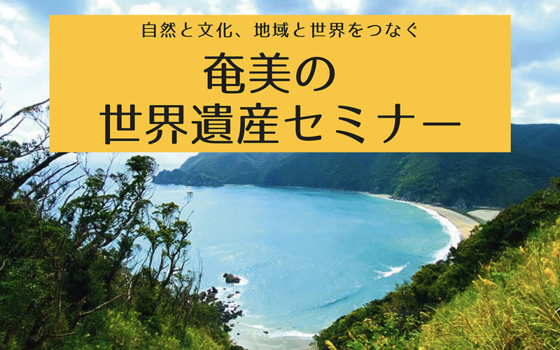 自然と文化、地域と世界をつなぐ奄美の世界遺産セミナー