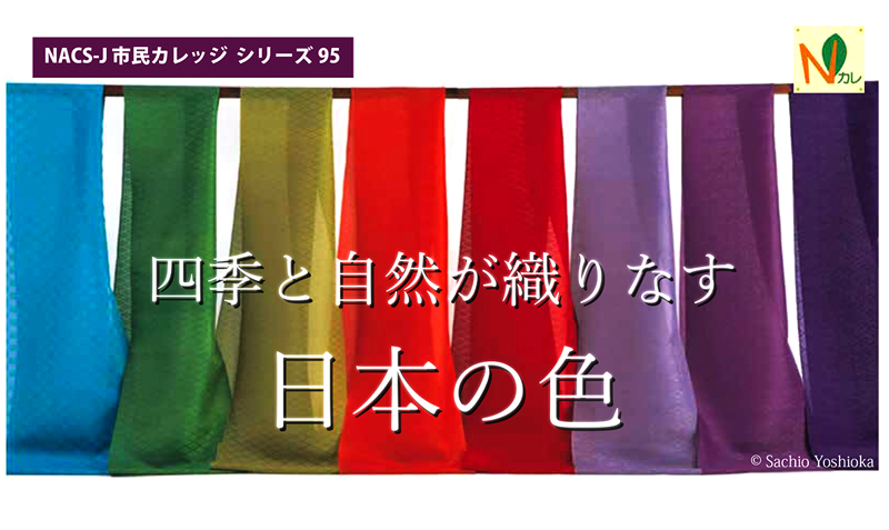 Nカレ95四季と自然が織りなす日本の色