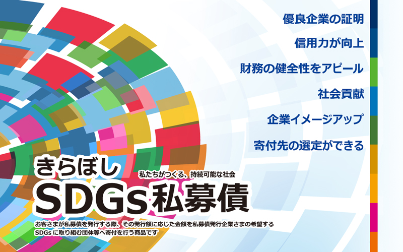 私たちがつくる、持続可能な社会　きらぼしSDGs私募債