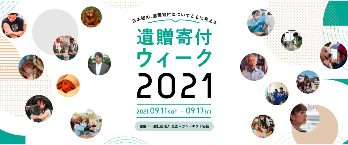 日本初の、遺贈寄付についてともに考える「遺贈寄付ウィーク2021」