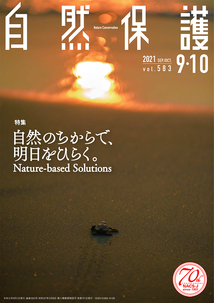 会報『自然保護』No.583 2021年9・10月号 特集:自然のちからで、明日を 
