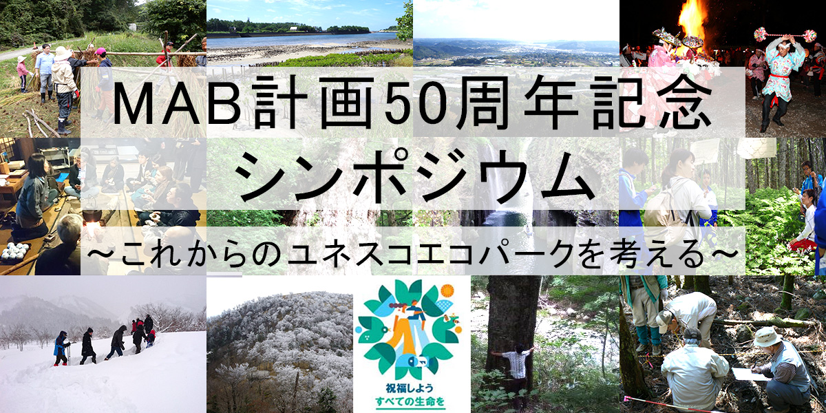 MAB計画50周年記念シンポジウム～これからのユネスコエコパークを考える～