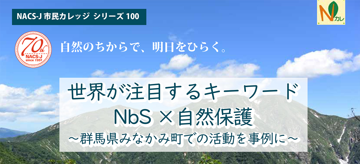 世界が注目するキーワード NbS×自然保護