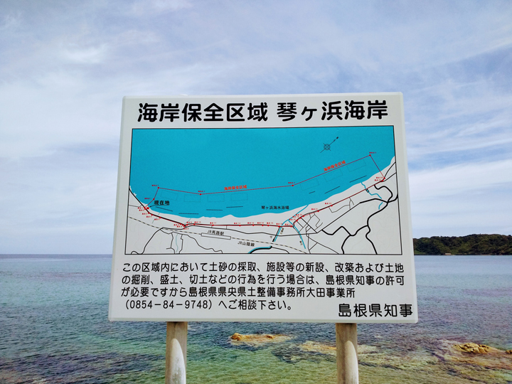 海岸保全区域の看板