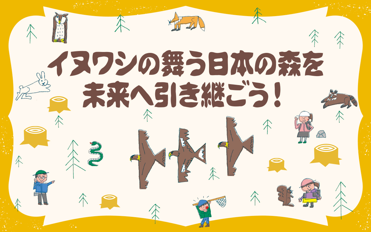 イヌワシの舞う日本の森を未来へ引き継ごう！