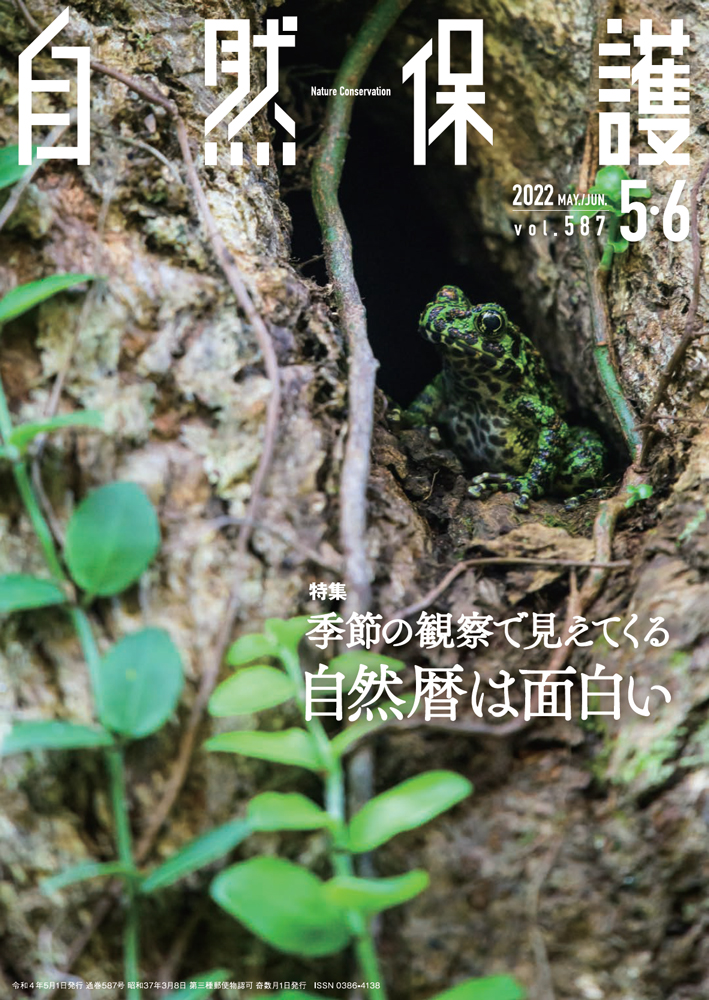 会報『自然保護』No.587表紙の画像
