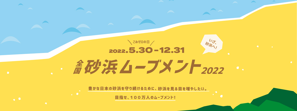 豊かな自然を守るために、砂浜を見る目を増やしたい。目指せ、100万人のムーブメント