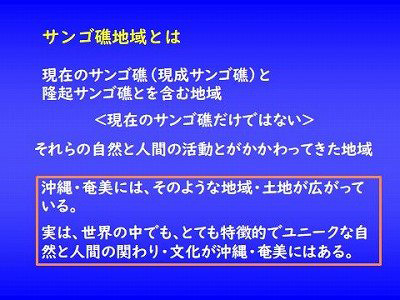 サンゴ礁地域とは、現在のサンゴ礁と隆起サンゴ礁とを含む地域。それらの自然と人間の活動とがかかわってきた地域