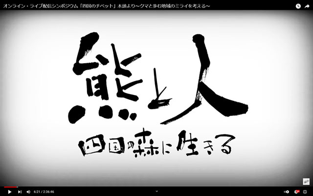 熊と人 四国の森に生きる