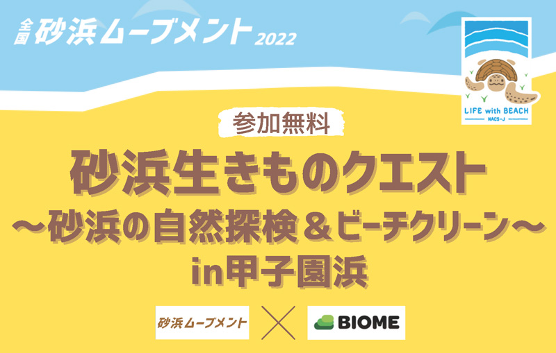 砂浜生きものクエスト〜砂浜の自然探検＆ビーチクリーンIN甲子園浜〜