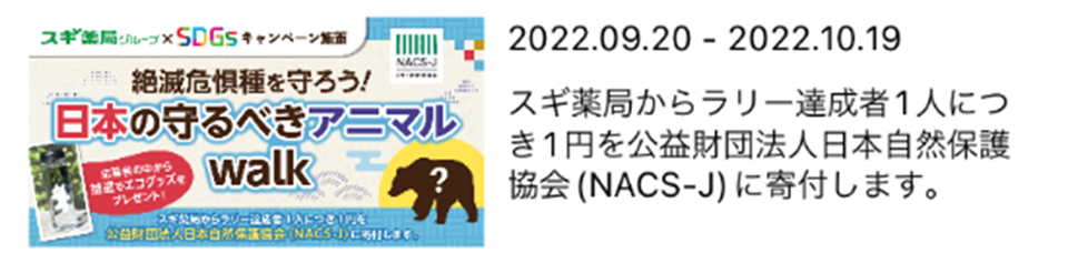 スギ薬局からラリー達成者１人につき１円を公益財団法人日本自然保護協会に寄付します。