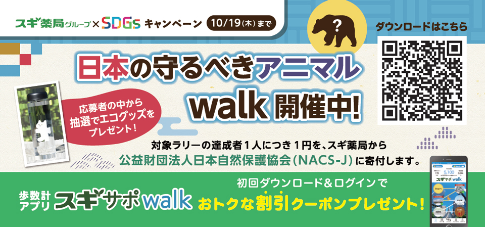 日本の守るべきアニマルwalk開催中！