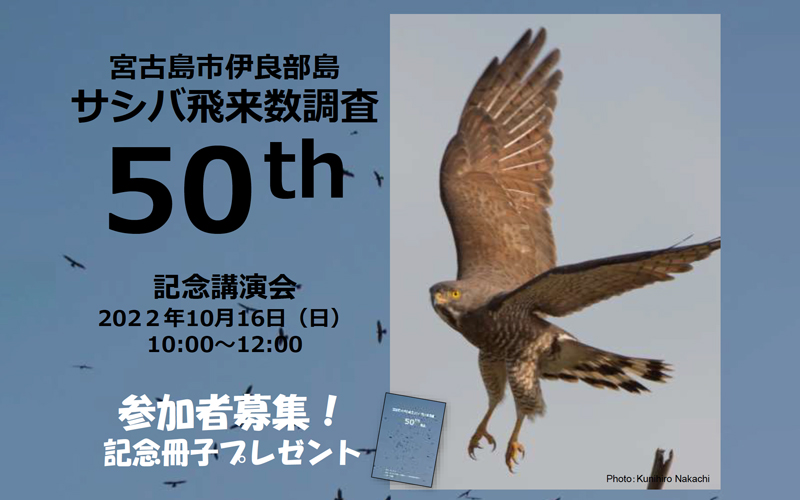 宮古島市伊良部島サシバ飛来数調査50th記念講演会