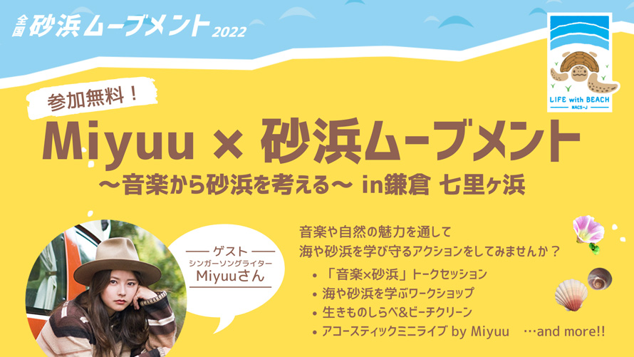 参加無料、砂浜ムーブメント～音楽から砂浜を考える～in七里ヶ浜