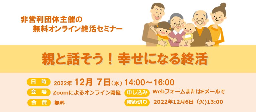 オンライン終活セミナー「親と話そう！幸せになる終活」