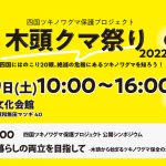 四国ツキノワグマ保護プロジェクト 木頭クマ祭り2022