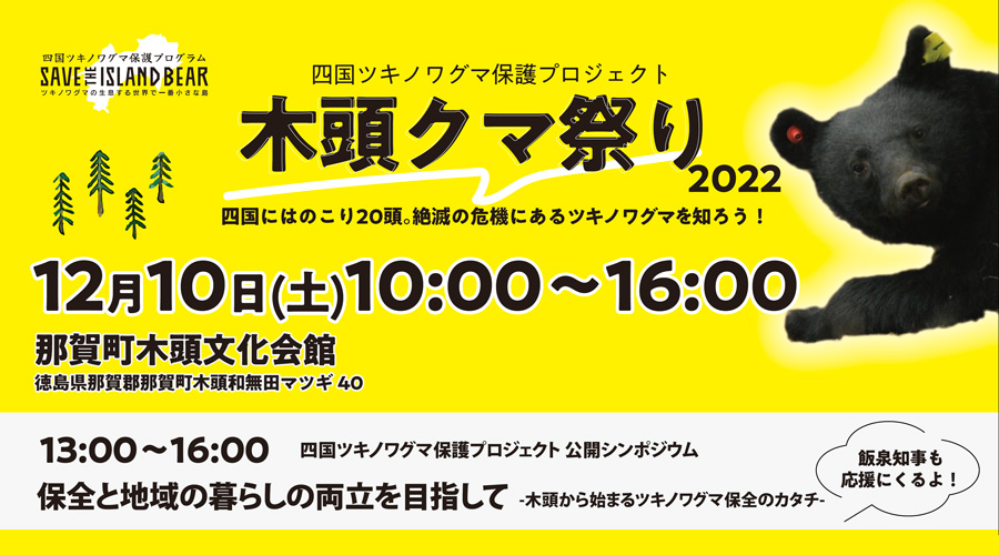 四国ツキノワグマ保護プロジェクト 木頭クマ祭り2022