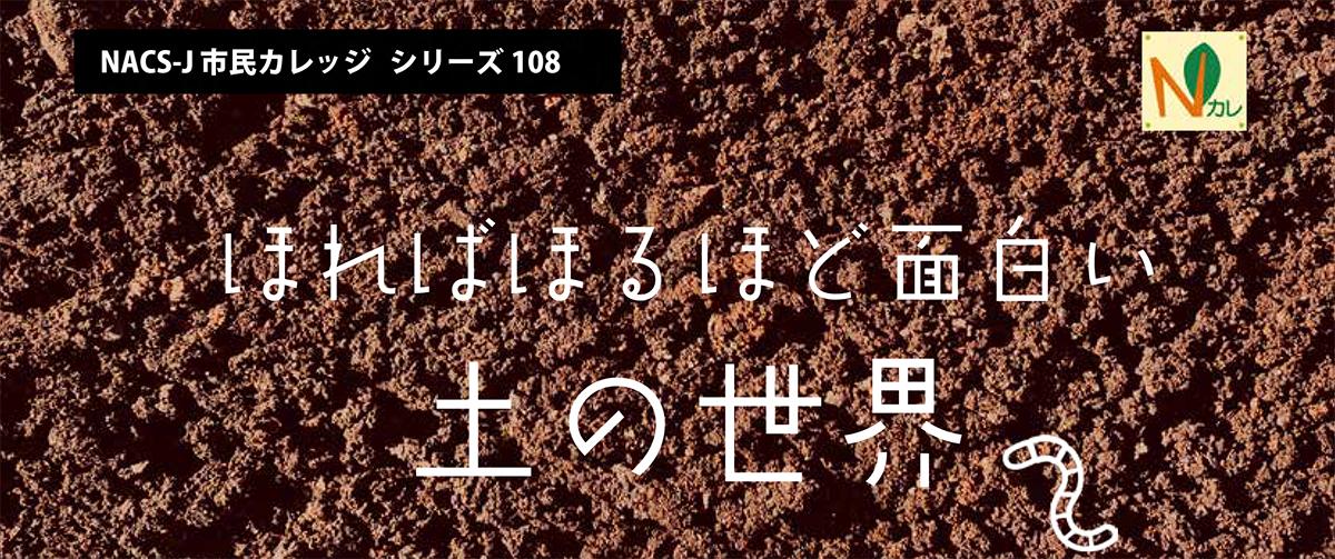 NACS-J市民カレッジ108 ほればほるほど面白い土の世界