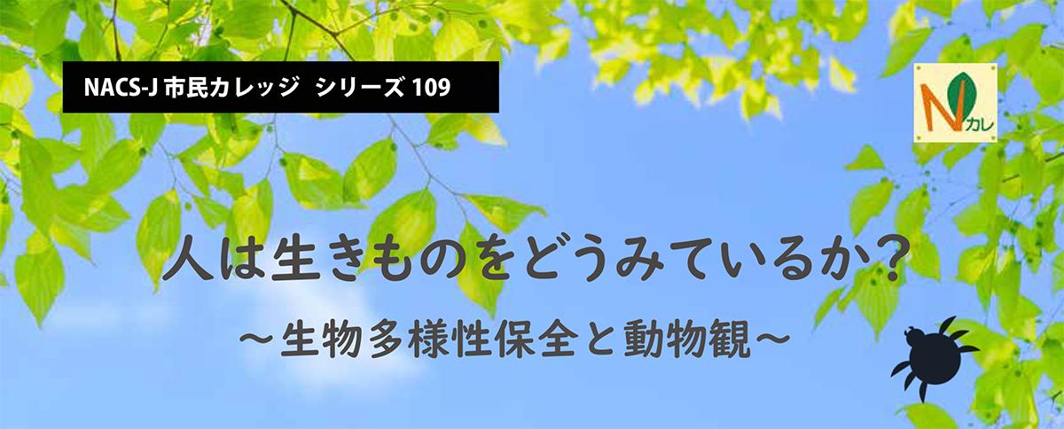 NACS-J市民カレッジ109タイトル画像