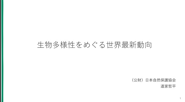 生物多様性をめぐる世界最新動向