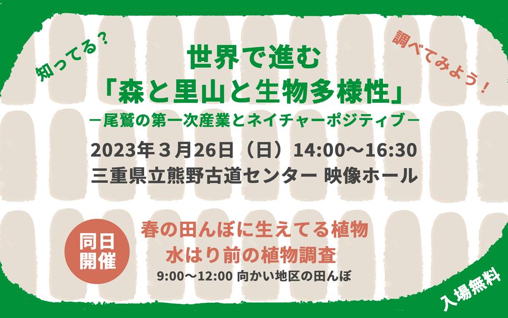世界で進む「森と里山と生物多様性」