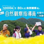 1000円で80人に自然観察を！
