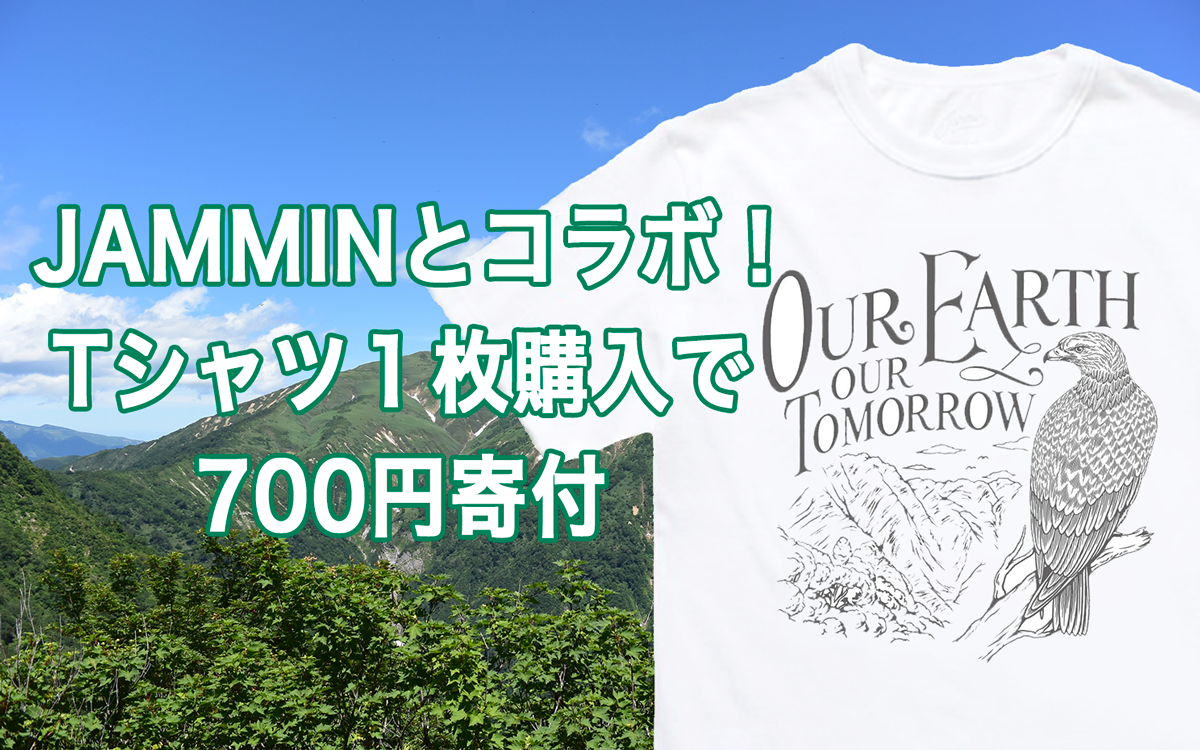 JAMMINとコラボ！Tシャツ１枚購入で700円寄付