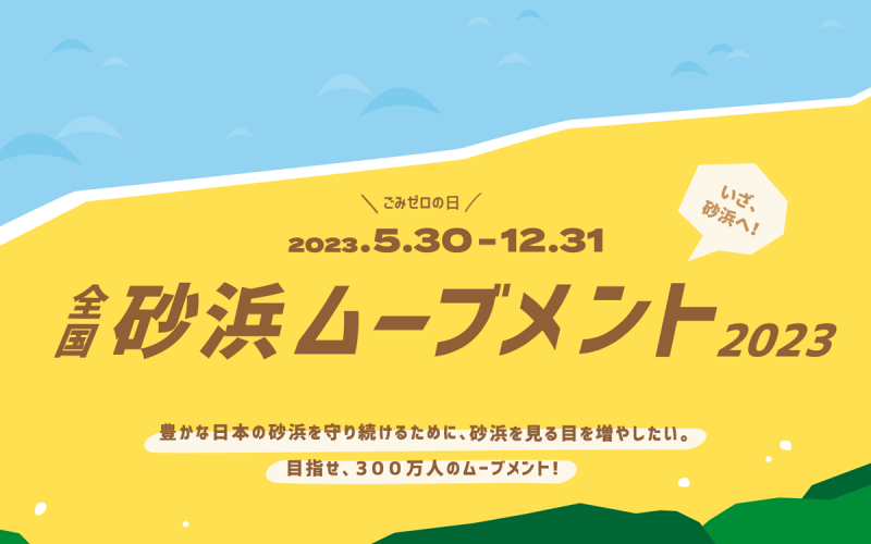 いざ、砂浜へ！砂浜ムーブメント2023