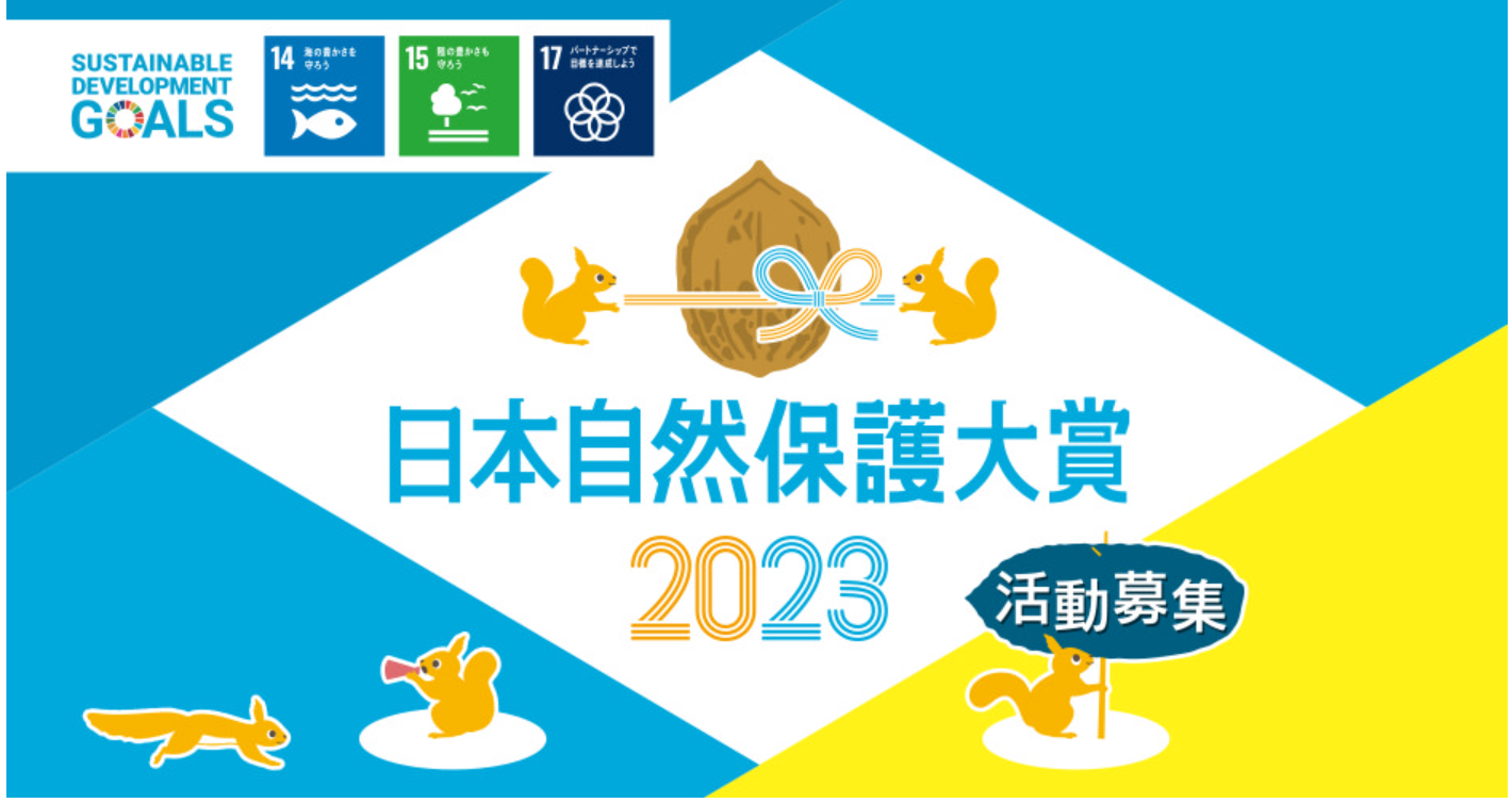 日本自然保護大賞2023
