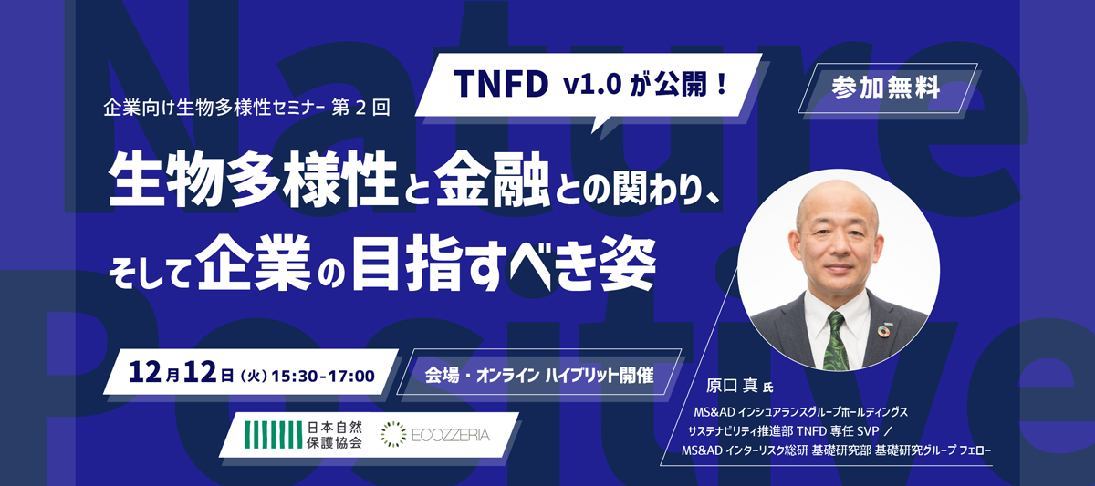 企業向け生物多様性セミナー第２回「生物多様性と金融との関わり、そして企業の目指すべき姿」