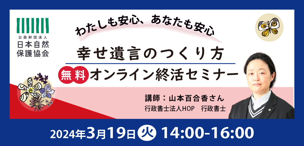 幸せ遺言のつくり方「無料」オンライン終活セミナー