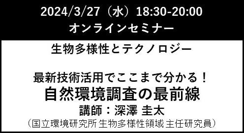 2024年3月27日（水）18:30-20:00 オンラインセミナー