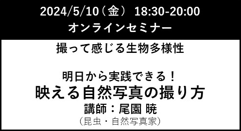 2024年5月10日（金）18:30-20:00 オンラインセミナー